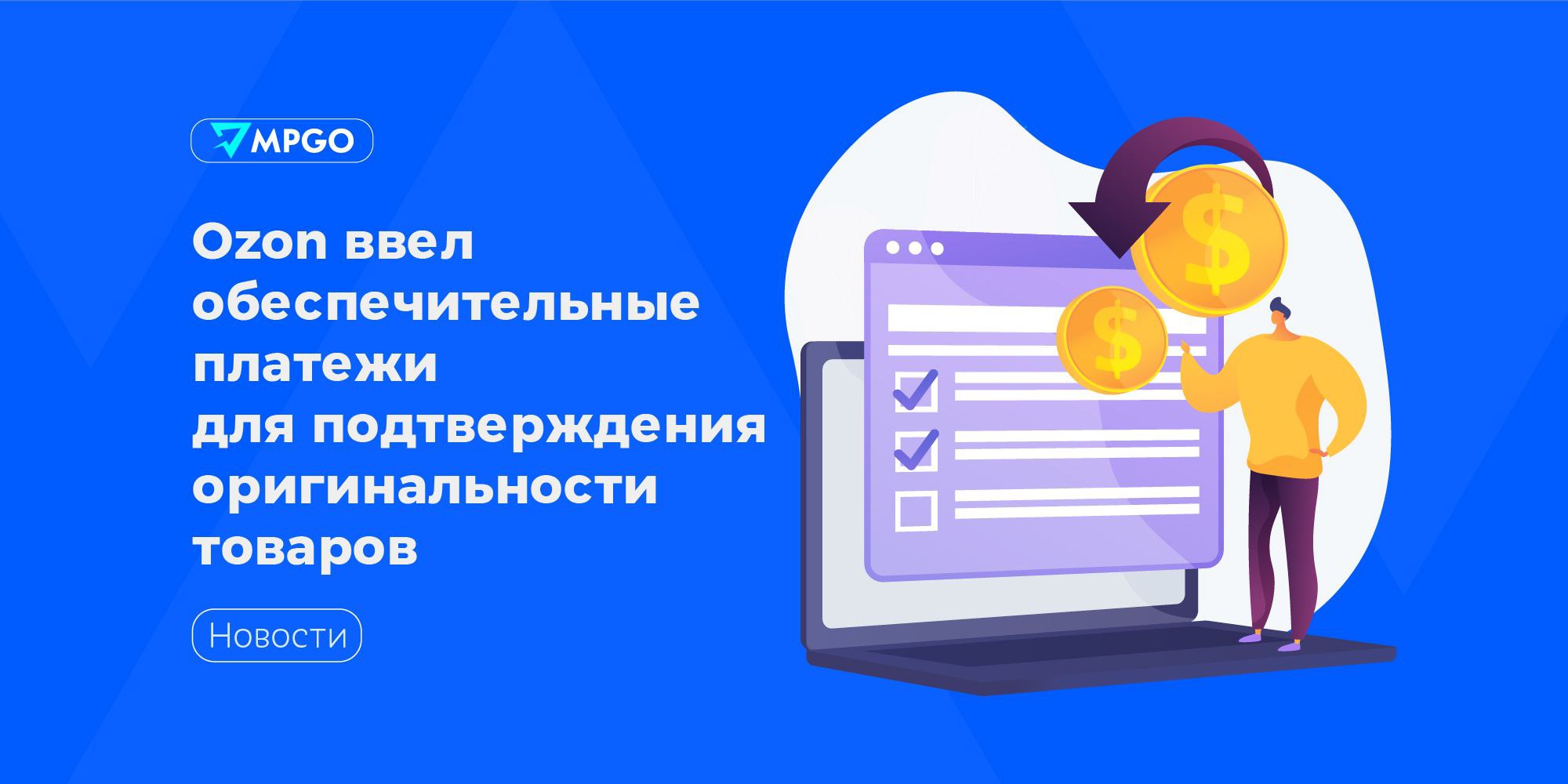 Ozon ввел обеспечительные платежи для подтверждения оригинальности товаров Ozon пересмотрел подход к подтверждению оригинальности популярных и часто подделываемых брендов Теперь чтобы получить бейдж Оригинал селлер должен выполнить одно из двух действий подтвердить статус правообладателя лицензиата или сублицензиата подойдут только документы зарегистрированные в Роспатенте или Мадридской системе внести обеспечительный платеж на бренд он подтвердит гарантию о реализации оригинальной продукции Размер платежа привязан к реальным продажам селлера 3 от оборота товаров бренда за последний год но не менее 100 000 рублей и не более 1 250 000 рублей Если все в порядке платеж можно вывести в любой момент В случае обоснованной жалобы на контрафакт от госорганов маркетплейс удержит 100 суммы при жалобе от правообладателя или при выявлении контрафакта системой Ozon 25 Если платеж полностью исчерпан бейдж Оригинал снимут со всех товаров бренда в магазине При получении жалобы селлер сможет подтвердить оригинальность своей продукции в течение 14 дней Положения об обеспечительном платеже вступят в силу с 29 января 2026 года До 1 марта 2026 года включительно будет действовать переходный период Маркетплейсы Ozon