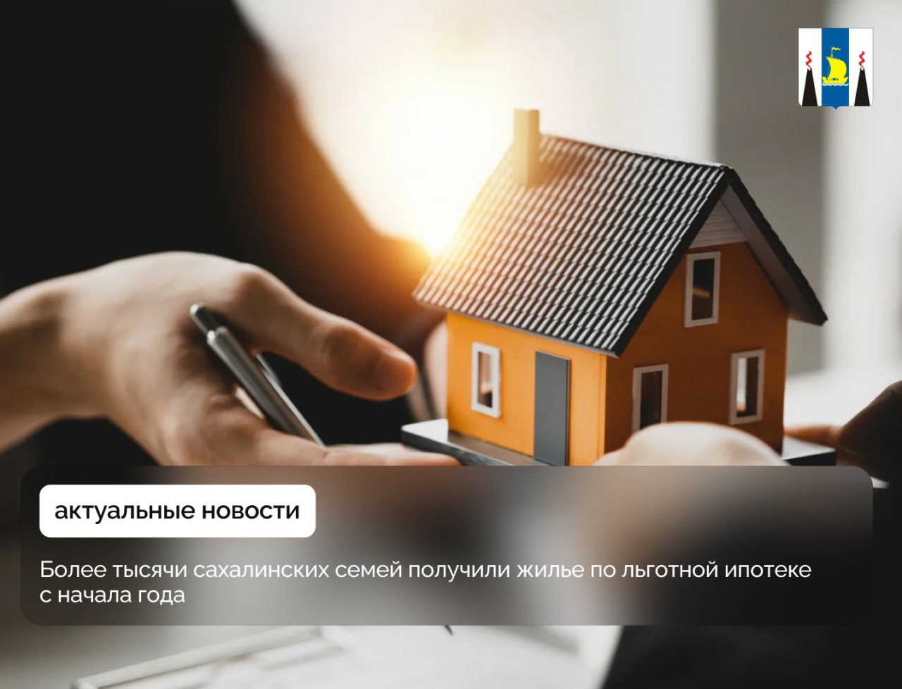 Более тысячи сахалинских семей получили жилье по льготной ипотеке с начала года С января 2025 года более 1000 семей Сахалинской области улучшили жилищные условия благодаря льготной Дальневосточной ипотеке. Программа с господдержкой, предусматривающая ставку всего 2% годовых, особенно популярна среди молодых семей, как, например, семья Васильцовых, которые недавно стали счастливыми обладателями новой квартиры. Наконец-то сбылась наша мечта о собственном просторном жилье! Ставка 2% сделала кредит реально посильным для нашего семейного бюджета. А возможность сразу использовать материнский капитал как часть взноса стала для нас ключевым преимуществом, - рассказала Екатерина Васильцова. Популярность Дальневосточной ипотеки в Сахалинской области продолжает уверенно расти. Ее основные преимущества – фиксированная ставка 2% годовых и возможность гибкого формирования первоначального взноса, включая использование господдержки. С этого года по поручению главы региона Валерия Лимаренко молодые семьи и семьи участников специальной военной операции могут воспользоваться такой мерой социальной поддержки в размере 400 тысяч рублей в качестве первоначального взноса. 15 апреля в Москве под председательством Президента Российской Федерации Владимира Путина состоялось заседание Президиума Государственного совета, посвященного развитию инфраструктуры для жизни. Одной из ключевых тем заседания стала доступность ипотеки по государственным программам. Губернатор Валерий Лимаренко озвучил Президенту Российской Федерации предложения по повышению доступности льготной ипотеки. По итогам заседания Глава государства поручил Правительству к 15 июня представить варианты льготной ипотеки для семей с детьми до 14 лет и участников СВО.