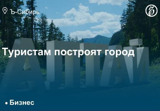 Уральская строительная компания «Брусника» намерена принять участие в новом проекте — строительстве курортного города «Жемчужина Алтая». Соглашение об освоении площадки уже подписано с правительством региона, инвестиции девелопера оцениваются в 20 млрд руб. Застройщику предстоит построить более 150 тыс. жилья. Старт проекта запланирован на 2026 год. По мнению аналитиков, объем качественного номерного фонда в регионе в ближайшие годы существенно вырастет за счет аналогичных проектов, что, в свою очередь, может сбить цены и увеличить срок возврата инвестиций. Вместе с тем эксперты называют строительство курорта — перспективным вариантом для вложений. Подробнее — в материале «Ъ-Сибирь»