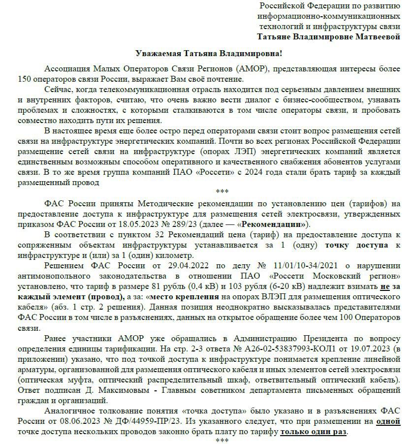Подвесы раздора. В руки редакции попало письмо Ассоциации малых операторов связи регионов в адрес начальника управления президента РФ по развитию ИКТ и инфраструктуры связи Татьяны Матвеевой. Организация, представляющая интересы более сотни операторов по всей стране, в очередной раз поднимает вопрос тарификации подвесов на сетях электропередач. Обращается внимание, что документально многое уже утверждено. Буквально, есть методичка ФАС, есть судебная практика, даже ответ из администрации президента имеется. Говорится, что величина – это либо «точка доступа», либо «километр». Кабель местом крепления быть не может, но это не мешает «Россетям» думать иначе. Это все выливается в судебные тяжбы. С одной стороны – есть положительная практика. Цены периодически признают необоснованными, меняют понятие «крепления», но есть и другая сторона. Многие судебные решения просто не исполняются. Например, в Челябинской обл. «Россети Урал» проиграли суд, но ФАС не возбуждает дело. Есть и другие примеры. Так на обращение группы операторов Московской обл. служба уже более полугода формирует аналитический отчет, не возбуждая дело. В целом, складывается ситуация превалирования «права сильного» над законом. В свою очередь, цены на подвесы – это приличная статья расходов региональных операторов фиксированного доступа. Впоследствии, эти расходы кладутся в абонентскую плату либо в расчет подключения. Это делает связь менее доступной, что противоречит национальным целям. ™ Телекоммуналка