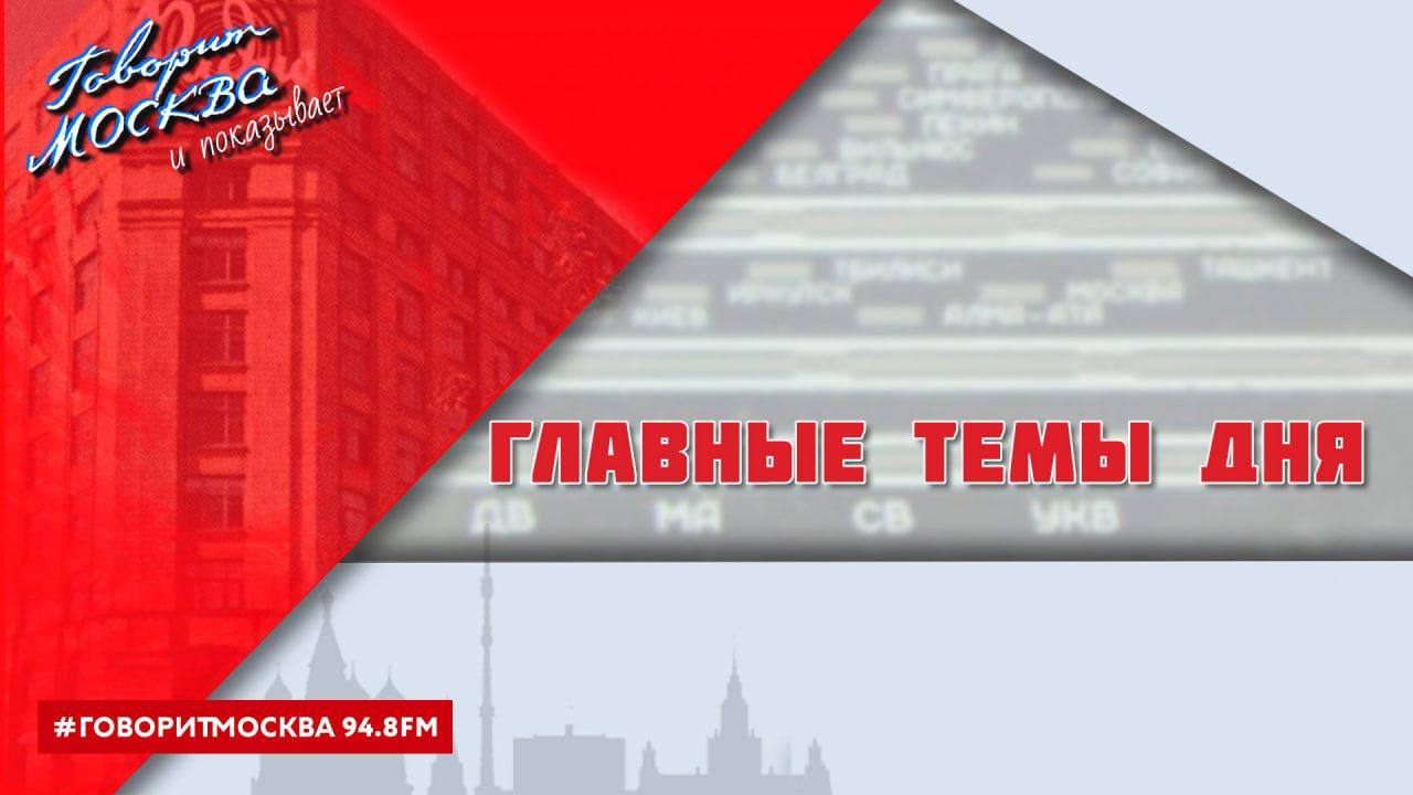 Собрали главные темы дня Дмитрий Песков заявил что в оперативной встрече Владимира Путина и Дональда Трампа нет необходимости Обломки дронов обнаружили в окрестностях Анапы и Туапсе Мария Захарова заявила что Дональд Трамп нарушит предвыборные обещания в случае передачи Tomahawk Киеву В Госдуме анонсировали введение платных функций в мессенджере MAX Евгений Тишковец назвал сроки наступления метеорологической зимы в Москве Подписаться на Говорит Москва Telegram VK MAX