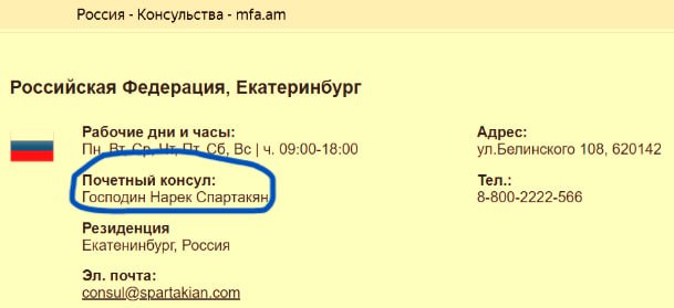 На сайте МИД Армении Нарек Спартакян до сих пор значится почетным консулом в Екатеринбурге, несмотря на то, что на днях был лишен этого статуса из-за несогласия с действиями армянских властей в отношении Самвела Карапетяна и ААЦ. Понятно, что это просто досадное упущение. Источники в МИД сообщают, что готовится, по тем же причинам, плюс за проарцахские настроения, отставка еще нескольких почетных консулов: Агаси Алекяна в Нижнем Новгороде, Ваагна Хачатряна в Переславле-Залесском. Юрий Каджоян, почетный консул в Калиниграде, перестал устраивать Пашиняна потому, что плотно встроен в российский бизнес, работая в системе «Лукойла». Ереванский наблюдатель