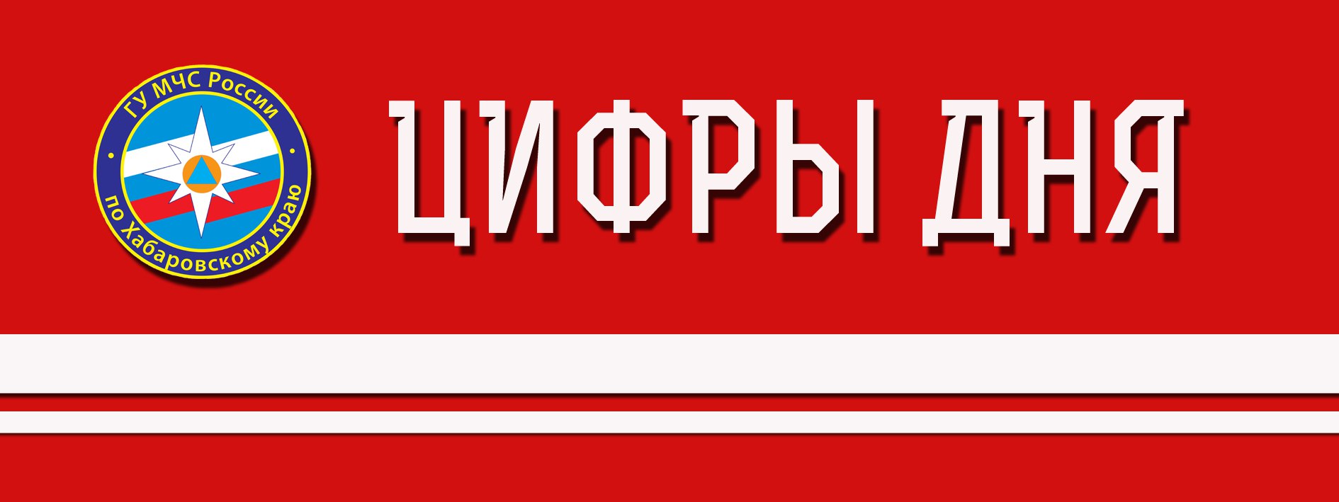 За минувшие сутки в регионе ЧС не произошло Подразделения пожарной охраны реагировали на 9 техногенных пожаров из них 2 в жилье В настоящее время на территории края преимущественно I III класс пожарной опасности Особый противопожарный режим действует в Аяно Майском Верхнебуреинском Николаевском Нанайском имени Полины Осипенко Тугуро Чумиканском Ульчском районах и Охотском муниципальном округе На ликвидацию последствий ДТП пожарные и спасательные подразделения привлекались 3 раза На водоемах зарегистрировано 2 происшествия на реке Амур в с Малышево Хабаровского района спасателями ПСО обнаружено тело мужчины который пропал 11 08 2025 г В Ульчском районе п Де Кастри при купании в Японском море в районе мыса Спасения утонул мужчина 40 лет Тело нашли краевые спасатели и предали сотрудникам полиции На контроле на маршрутах 13 туристских групп численностью 119 человека в том числе 9 детей За сутки спасатели МЧС России для оказания аварийно спасательных и других неотложных работ привлекались 2 раза Сегодня в Хабаровске днем переменная облачность без существенных осадков ветер западный 4 9 м с температура 23 25 С Желаем прожить день в безопасности ЦифрыДня МЧС Хабаровского края Подписывайся на МЧС России в Telegram MAX