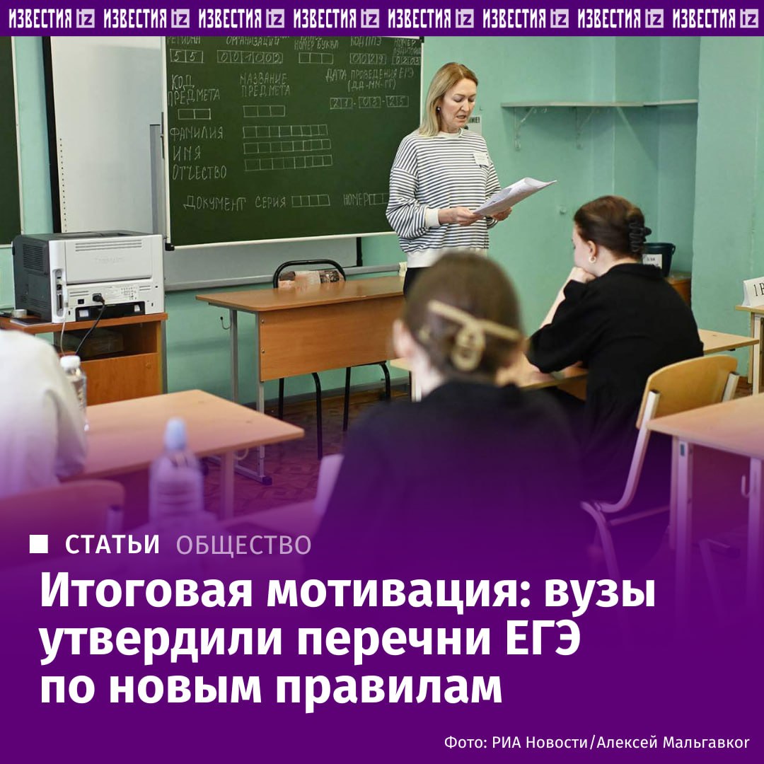 Российские вузы за полгода до начала ЕГЭ частично скорректировали список вступительных испытаний необходимых для поступления Это связано с изменением перечня вступительных испытаний Министерства науки и высшего образования РФ который вступит в силу 1 марта 2026 года Изменения коснулись 48 направлений подсчитали Известия Так на 26 технических направлениях сдача ЕГЭ по физике стала обязательной А на 21 гуманитарном направлении вуз может спросить ЕГЭ по истории Будущие педагоги теперь обязаны сдавать предмет соответствующий их профилю а не обществознание как было раньше Число предметов для третьего испытания на педагогических направлениях сократили вполовину и больше На некоторых других специальностях наоборот увеличили список предметов которые можно сдавать для поступления Вузы и раньше в частном порядке вводили подобные изменения Так Московский педагогический государственный университет и в прошлом году требовал от абитуриентов наличие профильного ЕГЭ а Московский государственный технический университет имени Н Э Баумана сделал физику обязательной на многих направлениях Подробнее читайте в эксклюзивном материале Известий IZ RU в Telegram в MAX