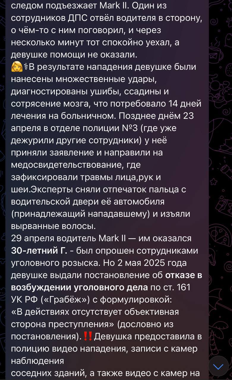 ‍  «У меня отец в МВД»: во Владивостоке мужчине со связями простили избиение и грабёж  23 апреля во Владивостоке на ул. Южно-Уральской мужчина на Toyota Mark II избил девушку, которая отказалась от навязчивого знакомства. Он несколько раз ударил её по лицу, схватил за волосы, вырвал телефон и скрылся. Девушка обратилась в полицию, но там ситуация только усугубилась: нападавший ворвался в дежурную часть, угрожал ей повторным насилием и заявил, что ему «всё сойдёт с рук — отец в МВД». Полицейские при этом бездействовали, а позже мужчина был замечен за дружеской беседой с одним из сотрудников.  Несмотря на травмы, подтверждённые медицинской экспертизой, многочисленные видеозаписи и отпечатки пальцев, уголовное дело не возбудили. Пострадавшей выдали отказ: «в действиях отсутствует объективная сторона преступления».   Прислать новость:
