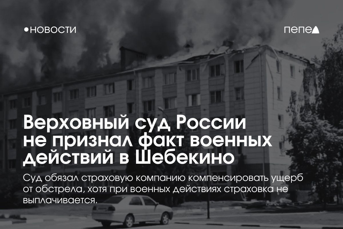 Верховный суд РФ не признал наличие военных действий в Шебекино при рассмотрении страхового спора.    Как сообщают «Ведомости», «РСХБ-страхование» отказался возмещать 13,5 миллиона рублей компании «Лафид» за постройки, повреждённые при обстреле Шебекино 1 июня 2023 года.    Страховая компания объяснила свой отказ тем, что здания были повреждены в ходе военных действий. По закону в таких случаях страховка не выплачивается.    Однако в компании заявили, что их признали потерпевшими по статье об умышленном уничтожении или повреждении имущества.    Компания «Лафид» не согласилась с тем, что здания были повреждены в ходе военных действий, поскольку в Белгородской области не введено военное положение.    По словам юриста Ильи Пасенко, для доказательства факта военных действий, помимо указа о военном положении, в регионе должны находиться войска иностранного государства, подчиняющиеся его легитимному правительству.    Однако в уголовном деле по факту обстрела Шебекино следователи указали, что обстрел «вёлся неустановленными лицами, которые могли являться членами украинских националистических формирований и не действовать от имени официальных властей Украины».    Поэтому Верховный суд РФ не признал наличие военных действий в Шебекино и обязал страховую компанию возместить ущерб местному предприятию.    Подписаться на «Пепел»