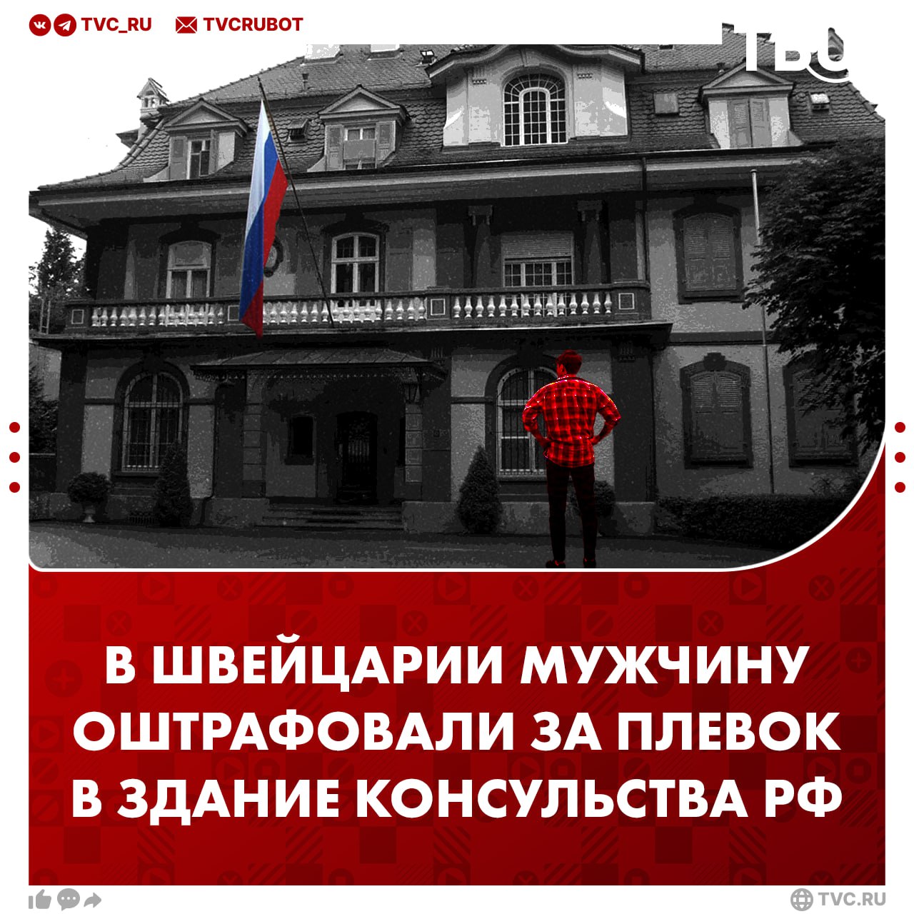 Жителя Швейцарии, плюнувшего в здание консульства России, оштрафовали почти на 700 тысяч рублей Виновным оказался местный юрист. В конце февраля прошлого года он пробегал мимо консульского отдела посольства РФ и, не долго думая, решил плюнуть в здание. Свой акт «протеста» обосновал тем, что был не согласен с нейтральной позицией Швейцарии по украинскому конфликту. Охранники скрутили нарушителя на ближайшем перекрёстке. Его обвинили в «нападении на иностранный символ суверенитета» и оштрафовали на 6 900 франков 693 тысячи рублей , пишет газета Blick.