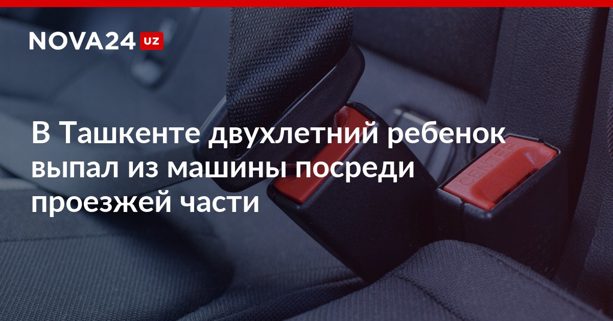 В Ташкенте двухлетний ребенок выпал из машины посреди проезжей части Инспектор ОВД оперативно прибыл на место и забрал малыша nova24 uz 318798 NOVA24 LIVE