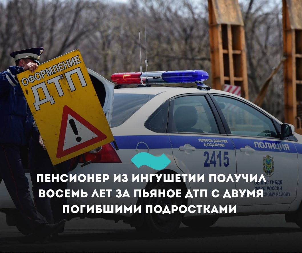 Пенсионер из Ингушетии получил восемь лет за пьяное ДТП с двумя погибшими подростками Городской суд Малгобека признал 66-летнего местного жителя виновным в ДТП с тремя погибшими и приговорил к восьми годам колонии-поселения, сообщили в прокуратуре. «Судом установлено, что 15 сентября 2024 года подсудимый, находясь в состоянии алкогольного опьянения и управляя автомобилем “УАЗ” по дороге “Малгобек – Инарки”, совершил наезд на находившихся рядом с припаркованным на обочине дороги легковым автомобилем трех лиц, двое из которых несовершеннолетние. От полученных травм 58-летний мужчина и двое подростков скончались», – говорится в сообщении. Дело в отношении пенсионера рассматривалось по статье «Нарушение лицом, управляющим автомобилем, правил дорожного движения, повлекшее по неосторожности смерть двух и более лиц, в состоянии опьянения» п. «а» ч. 6 ст. 264 УК РФ . Его также лишили прав на три года. Напомним, жертвами ДТП в Ингушетии за первые три месяца 2025 года стали почти 60 человек – 52 из них пострадали, 7 погибли. Свыше 200 человек были пойманы на вождении в состоянии алкогольного опьянения. В 2024 году жертвами ДТП в Ингушетии стали почти 400 человек – 330 граждан пострадали, 62 погибли. Всего за 12 месяцев было зафиксировано 203 аварии. По словам замначальника ГИБДД республики Султана Зурабова, водители не всегда соблюдают «элементарные правила» безопасности дорожного движения. #Ингушетия #Фортанга #НовостиИнгушетии