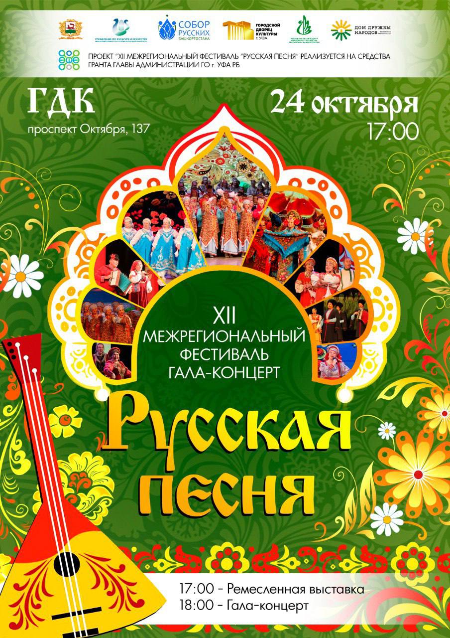 В Городском Дворце культуры состоится гала концерт XII Открытого городского фестиваля Русская песня Вас ждут выступления лучших коллективов и исполнителей Республики Башкортостан а также выставка народных ремесел и декоративно прикладного искусства 24 октября в 17 00 ГДК Октября 137 Вход по пригласительным билетам Вы можете получить их на вахте ГДК Количество пригласительных ограничено 83472842850