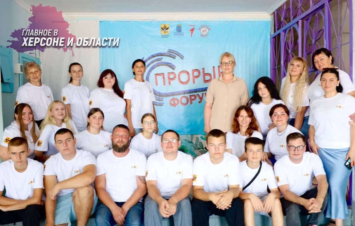 В прифронтовой зоне в Херсонской области открылся форум «Прорыв»    23 и 24 июля в селе Тарасовка прошел молодежный форум «Прорыв», где активные молодые люди и их наставники получили навыки социального проектирования. Первый модуль форума был обучающим: подростки от 14 до 17 лет под руководством эксперта из Росмолодежь. Гранты проходили интенсивы, обучаясь превращать идеи в реальные проекты. Второй модуль включал ресурсный конкурс, где команды представляли свои инициативы жюри, оценивавшему их актуальность и возможности реализации.  В итоге девять из десяти проектов получили финансирование на общую сумму около 300 тысяч рублей, с выделением от 10 до 40 тысяч на реализацию. Форум стал стартовой площадкой для многих полезных инициатив и помог молодежи преодолеть страх участия в грантовых конкурсах. Глава Алешкинского округа Руслан Хоменко отметил важность интеграции молодежи в активную жизнь, а спонсоры, включая губернатора Херсонской области, поддержали форум, обеспечив участников необходимыми ресурсами. Реализация проектов начнется первого сентября 2025 года.