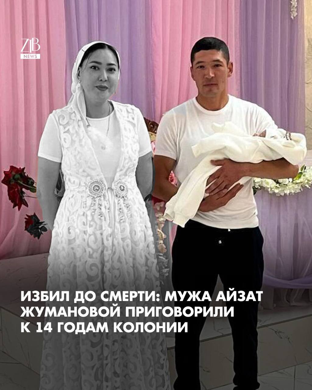 Суд в Жетысу приговорил Айбара Жанболата к 14 годам лишения свободы за убийство своей жены Айзат Жумановой Изначально дело расследовали как причинение тяжкого вреда здоровью но после экспертиз его переквалифицировали на статью Убийство Гособвинение просило 15 лет лишения свободы суд назначил 14 Напомним в ночь с 21 на 22 июня по версии следствия мужчина вывел жену во двор и начал ее избивать Айзат просила остановиться но избиение продолжалось Даже после того как она потеряла сознание удары не прекратились Сообщается что в ту ночь мужчина находился в состоянии алкогольного опьянения  Дорогие читатели если вы стали свидетелями каких то событий либо вам нужна информационная помощь то можете отправить информацию видео и фото сюда infoztb или   wa me 77779419900 ztb qaz