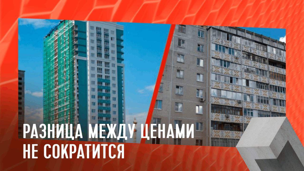 Разница между ценами не сократится  Последние годы разрыв цен между новыми и старыми квартирами непрестанно растет. В I квартале текущего года он составил 55%.   Мнение главы департамента финансовой стабильности Банка России, Е. Даниловой:  По оперативным данным, разница между "первичной" и "вторичкой" не то, что замерла, а увеличивается. И ждать ее скорого сокращения наивно.