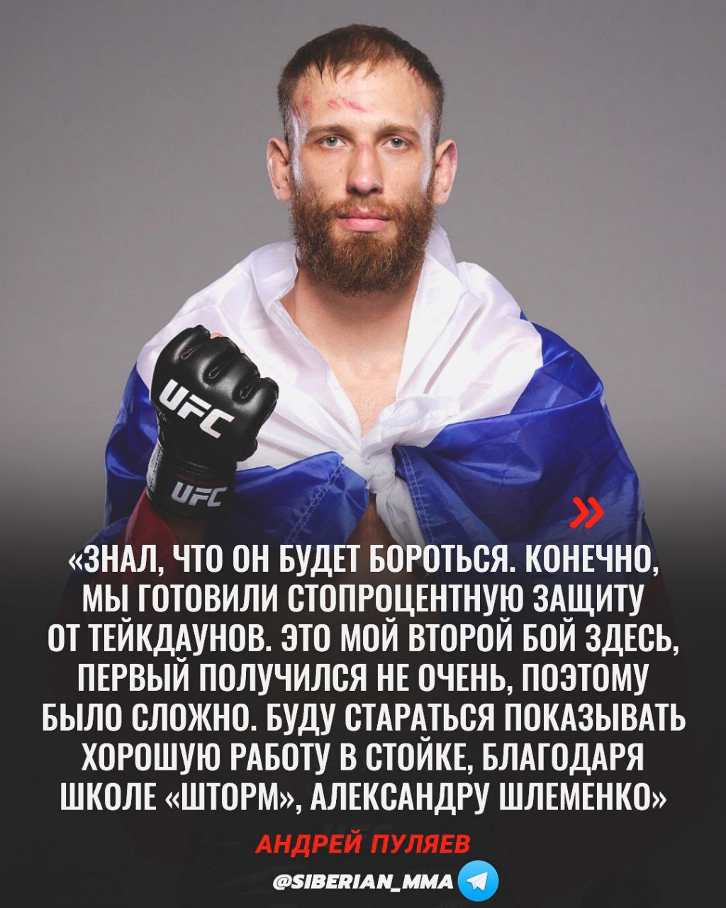 Андрей Пуляев прокомментировал победу над американцем Ником Кляном на UFC Vegas 108.  «Знал, что он будет бороться. Конечно, мы готовили стопроцентную защиту от тейкдаунов. Это мой второй бой здесь, первый получился не очень, поэтому было сложно. Буду стараться показывать хорошую работу в стойке, благодаря школе «Шторм», Александру Шлеменко, Андрею Корешкову, Евгению Бондарю, Шарафу Давлатмуродову. С их помощью постараюсь стать лучшим в дивизионе»