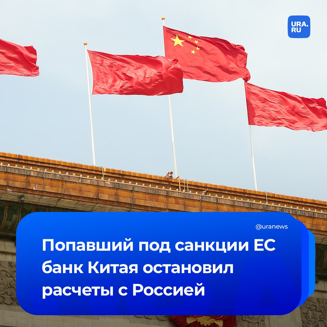 Попавший под санкции ЕС банк Китая Heihe Rural остановил расчеты с Россией передает газета Ведомости Один из последних китайских банков готовых открывать корреспондентские счета российским неподсанкционным кредитным организациям Heihe Rural Commercial Bank перестал принимать платежи из России пишет газета со ссылкой на источники в отечественных банках и импортеров 19 июля совет ЕС ввел санкции против Heihe за якобы предоставление услуг существенно подрывающих цель антироссийских ограничений Решение вступило в силу 9 августа с этого момента лицам ЕС запрещено участвовать в любых операциях с банком из КНР Подписаться на URA RU мы в MAX