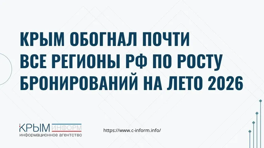 Крым обогнал почти все регионы РФ по росту бронирований на лето 2026 По данным Travelline общий спрос на отели России снизился на 6 2 а Крым показал рост 10 7 Доля полуострова в общем объеме бронирований достигла 8 7 Отмечается также что в Крыму увеличился спрос на бюджетные отели до 2 19 и при этом выросла средняя цена номера 17 Краснодарский край удерживает показатели прошлого года в основном за счет отелей 3 тогда как в ряде других регионов от Калининграда до республик Северного Кавказа фиксируется снижение бронирований crimeainform Наши каналы ВК МАКС