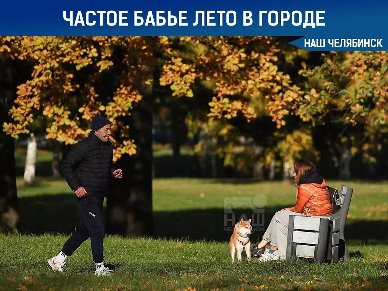 Челябинск признан абсолютным чемпионом по частоте наступления бабьего лета   За последние 20 лет оно наступало 14 раз. Специалисты связывают это с географическим положением города и континентальным климатом, которые часто вызывают резкие перепады температуры в переходные периоды.    Бабье лето приходит в Челябинск, как правило, в начале сентября и длится 3-4 дня.