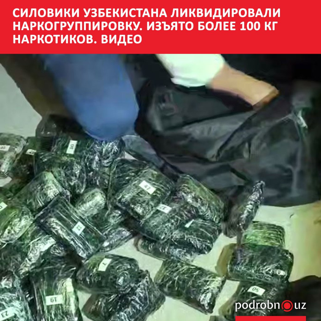 В результате международного оперативно розыскного мероприятия проведенного совместными усилиями сотрудников МВД СГБ и Таможенной службы Узбекистана изъято 111 килограммов наркотических средств 81 килограмм гашиша и 30 килограммов опия   podrobno uz cat proisshestviya siloviki uzbekistana likvidirovali narkogruppirovku izyato bolee 100 kg narkotikov Telegram Instagram Facebook Читать на узбекском