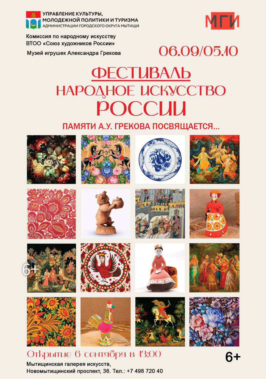 Мытищинцев приглашают на фестиваль Народное искусство России Традиционный фестиваль самых известных русских промыслов состоится 6 сентября в 13 00 в Мытищинской галерее искусств Посетители смогут увидеть уникальные произведения народного искусства федоскинские шкатулки жостовские подносы хохломскую роспись изделия расписанные под гжель богородскую деревянную игрушку городецкую роспись и многое другое Кроме того в 14 00 для мытищинцев проведут мастер класс по жостовской росписи и мастер шоу по филимоновской игрушке Вход свободный Для справки Мытищинская галерея искусств ул Мира д 7 pressmytyshi мытищи новости