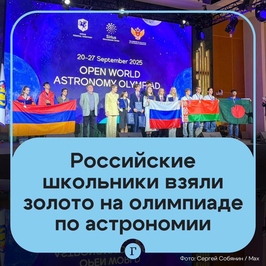 Российские школьники завоевали 6 золотых медалей на международной олимпиаде по астрономии Соревнования проходили в Сириусе с 20 по 27 сентября в нем участвовали школьники из 20 стран но лучшими оказались ребята из Москвы сообщил Собянин Школьники выполняли задания связанные с реальными научными исследованиями Умнички поздравляем