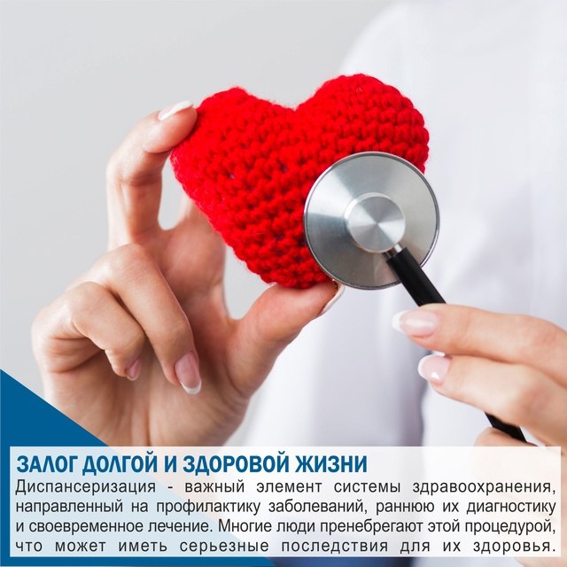 Одной из главных задач диспансеризации является выявление заболеваний на ранних стадиях. Многие болезни, такие как гипертония или рак, могут долгое время протекать без явных симптомов. Регулярные обследования позволяют выявить их на этапе, когда лечение еще возможно и значительно повышаются шансы на выздоровление. Регулярные визиты к врачу в рамках диспансеризации помогают людям стать более осведомленными о своем здоровье. Осознание необходимости следить за своим состоянием становится ключевым фактором в профилактике. Забота о себе и своем здоровье напрямую влияет на качество жизни. Люди, которые регулярно проходят диспансеризацию, имеют больше шансов на долгую и активную жизнь. Они могут избежать серьезных заболеваний, которые способны ограничить их перемещения и повседневную активность. Уделяя внимание своему здоровью, человек может больше времени проводить с близкими, заниматься любимыми делами и наслаждаться жизнью в полной мере. Диспансеризация имеет значение не только для отельных людей, но и для общества в целом. Чем больше людей проходят регулярные обследования, тем ниже риск вспышек инфекционных и неинфекционных заболеваний. Диспансеризация - это не просто формальность или бюрократическая обязанность, а важный шаг к сохранению здоровья и улучшению качества жизни