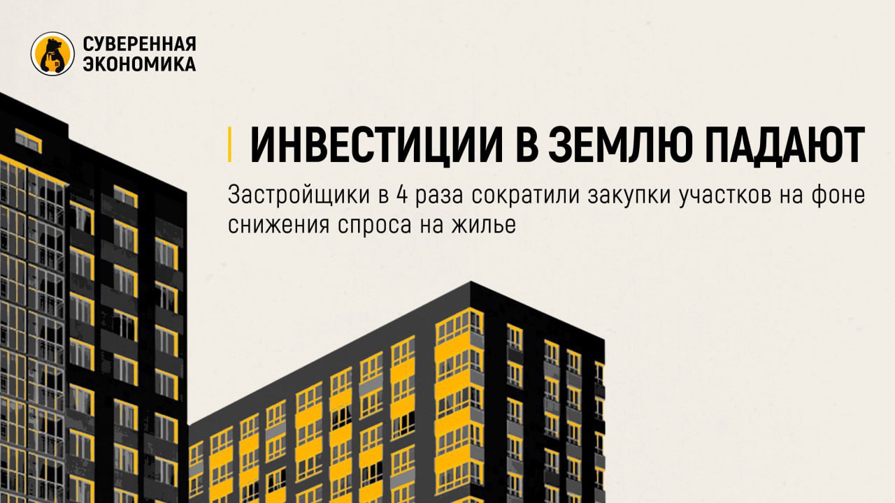 Инвестиции в землю падают — застройщики в 4 раза сократили закупки участков на фоне снижения спроса на жилье  Российские девелоперы в январе — июне купили земельных участков под строительство на ₽37 млрд, следует из предварительных данных IBC Real Estate. Это почти в 4 раза меньше, чем в том же периоде годом ранее, и самый низкий показатель с 2019. Спад подтверждают и другие компании, хотя не все оценки так драматичны. К примеру, CORE.XP указывает, что инвестиции снизились в 2 раза, до ₽90 млрд.  Продажи сопоставимо снизились даже в самых востребованных для застройщиков регионах, в том числе Москве и Подмосковье. Сократился также средний размер сделок, в этом году он составляет ₽2,1 млрд против ₽4,5 млрд в 2024, по данным IBC Real Estate.  Инвестиции в земельные участки падают на фоне низкого спроса на новое жилье и высокой ключевой ставки. Проектное финансирование стало очень дорогим, банки ужесточают требования по таким кредитам. Продажи новостроек за первые 5 месяцев 2025 снизились на 16%, поэтому девелоперы не спешат с выводом новых проектов. Часть земельных участков даже перепродается.  В то же время некоторые застройщики считают ситуацию удачной для покупки привлекательных участков, пусть и за счет собственных денег. Для снижения нагрузки часто привлекаются соинвесторы. В таких сделках иногда участвуют даже непрофильные компании, которые рассматривают это как вложение. Самыми привлекательными считаются участки с уже подведенными коммуникациями, понятным градостроительным статусом и возможностью скорого запуска проекта.