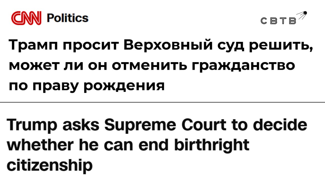 Администрация Трампа потребовала признать конституционной отмену гражданства по праву рождения Обращение подано в Верховный суд Это уже вторая попытка администрации Трампа признать действительным соответствующий указ президента США В судебной жалобе сказано что толкование 14 й поправки как дающей право на гражданство по рождению ошибочно и уже привело к разрушительным последствиям Генеральный солиситор США Дин Джон Сауэр заявил что решения о выдаче гражданства без законных оснований привели к получению привилегий теми кто не имел на них права Приостановленный указ Трампа был подписан в январе и запрещал выдавать гражданство детям чьи родители временно или нелегально находятся в США Задонатить через бота Patreon Boosty
