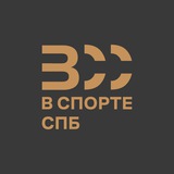 Аватар Телеграм канала: ВСпорте_СПб