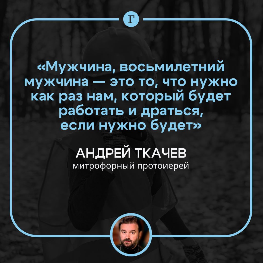 Протоиерей призвал разрешить детям работать с 7-8 лет.  По мнению Андрея Ткачева, затянувшееся детство мешает дальнейшему созданию семьи. Мальчик будет бояться женщин, так как рано познакомится с порнографией и «станет ядреным онанистом». Вместо этого детям следует идти работать в возрасте 7-8 лет, считает Ткачев.    «Мужчина, восьмилетний мужчина — это то, что нужно как раз нам, который будет работать и драться, если нужно будет. Нужно будет — будет строить, нужно будет — будет красить, нужно будет — будет рожать детей», — заявил он.  Ткачев не обделил своим мнением и девочек. Он уверен, что неприемлемо воспитывать принцесс, так как у нее создастся ложное понимание того, как создавать семью.    «Принц не приедет, <...> и придется выходить замуж какого-то шиномонтажника», — добавил Ткачев.  Он утверждает, что эти последствия «затянувшегося детства» развращают юношей и девушек и ведут к безбожию — причине войн, разврата, государственных проблем и общего упадка.  Ждем вашей оценки мнения в комментариях