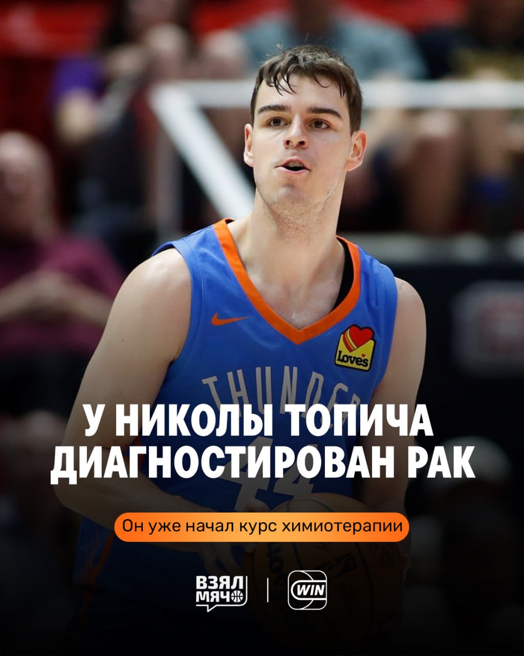 Никола Топич начал тяжёлую борьбу Генеральный менеджер Оклахомы сообщил что у разыгрывающего Оклахомы диагностирован рак яичка Врачи дают крайне позитивный прогноз Никола уже начал курс химиотерапии Сроки возвращения пока неизвестны Здоровья Николе Все вместе ждём его возвращения ПОДПИШИСЬ ЗДЕСЬ ЖИВЁТ БАСКЕТБОЛ