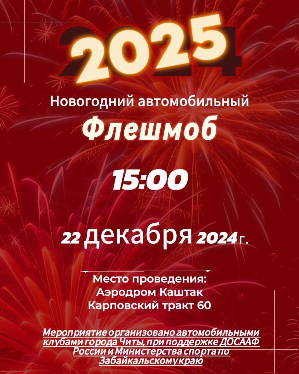 Читинские автомобилисты проведут акцию к празднованию 2025 года    22 декабря на аэродроме «Каштак» состоится масштабный новогодний флешмоб — автомобилисты выстроят из своих машин число 2025.  ⏺Организаторами флешмоба выступили  автомобильные клубы Читы, при поддержке ДОСААФ России и Министерства физической культуры спорта Забайкальского краю.   Всех желающих принять участие в акции приглашают к 15:00 на аэродром «Каштак», Карповский тракт, 60.    Подписывайтесь: