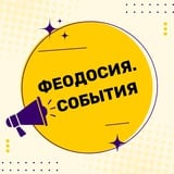 Аватар Телеграм канала: Феодосия. Главное