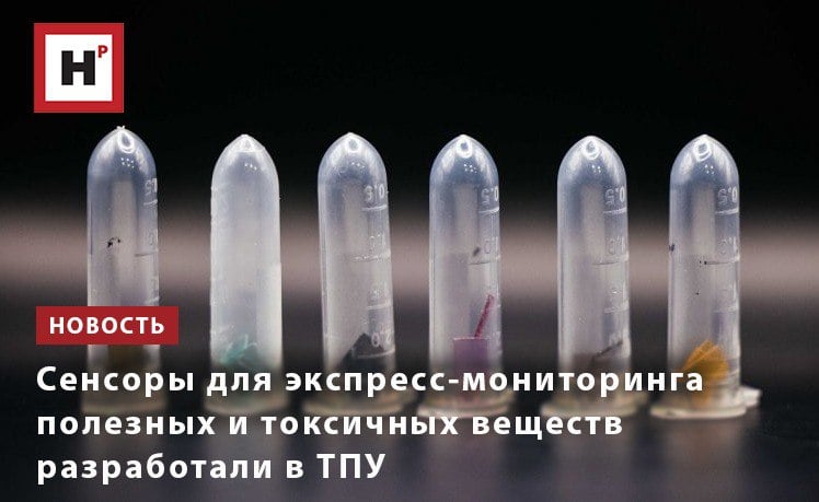 Ученые Томского политеха разработали колориметрические сенсоры, способные распознавать разные вещества в пищевых продуктах, напитках, биологических жидкостях, а также поверхностных и подземных водах. Сделаны они из безопасного и распространенного оргстекла – полиметилметакрилата.  Систему обнаружения можно связать со смартфоном и с помощью нейросети провести первичный химический анализ. Вся процедура занимает от нескольких секунд до минуты. Сенсоры могут определить как вещество, так и его концентрацию в объекте анализа.  Принцип работы колориметрической системы, разработанной в ТПУ, прост. Каждый сенсор имеет внутреннюю структуру, которая позволяет менять цвет при контакте с целевым веществом. Смартфон получает цифровое изображение сенсора, затем по его цвету и интенсивности интерпретирует результат в виде распознавания вещества и определения его концентрации.  Фото: пресс-служба ТПУ  Подробнее на портале Научная Россия  #сенсоры