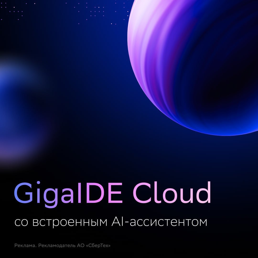 Разработчикам стала доступна российская облачная среда для разработки — GigaIDE Cloud со встроенным AI-ассистентом GigaIDE Cloud позволяет разработчику начать работу над проектом всего за несколько секунд без необходимости настройки рабочего окружения и с привычных устройств. Облачная среда обеспечивает редактирование, отладку, проверку и совместную работу с кодом, а также постоянный и безопасный доступ к предварительно настроенным рабочим пространствам. В GigaIDE Cloud интегрирован AI-ассистент разработчика GigaCode. Он автоматизирует рутинные процессы, дает советы и подсказки в реальном времени — пользуйтесь автодополнением кода, оптимизируйте код и исправляйте ошибки с поддержкой AI Начать пользоваться GigaIDE Cloud — по ссылке