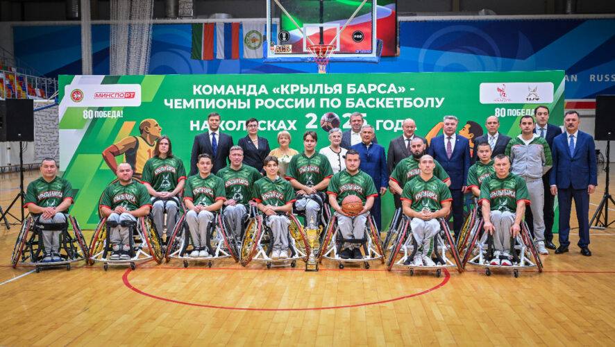 Минниханов поздравил игроков баскетбольного клуба Крылья Барса с победой в чемпионате России Раис РТ Рустам Минниханов поздравил коллектив баскетбольного клуба Крылья Барса победителя Чемпионата России по баскетболу на колясках 2025 года Каждый из вас это пример того как можно достигнуть успехов в спорте несмотря на все трудности Ваша победа очень важна Успехи команды вдохновляют людей с ограниченными возможностями здоровья к занятию спортом Вы все большие молодцы Мы вами очень гордимся В Татарстане будет продолжена всесторонняя поддержка адаптивного спорта Партнер баскетбольного клуба Крылья Барса вынашивает планы по строительству нового спортивного объекта который будет соответствовать самым высоким стандартам для тренировок и проведения игр KazanFirst в бот