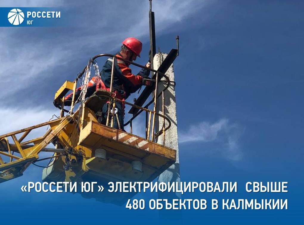 В Калмыкии за 6 месяцев 2025 года к энергосетям  присоединились 482 потребителя    Объём подключённой мощности составил более 7,8 МВт, что на 36,8% больше, чем за аналогичный период 2024 года. Рост показателя связан с подключением к электросетям крупных социальных объектов, таких как Республиканский КЦСОН в Элисте и сельский дом культуры.    Кроме того, были подключены станции сотовой связи, животноводческие стоянки, объекты наружного освещения и жилые комплексы.