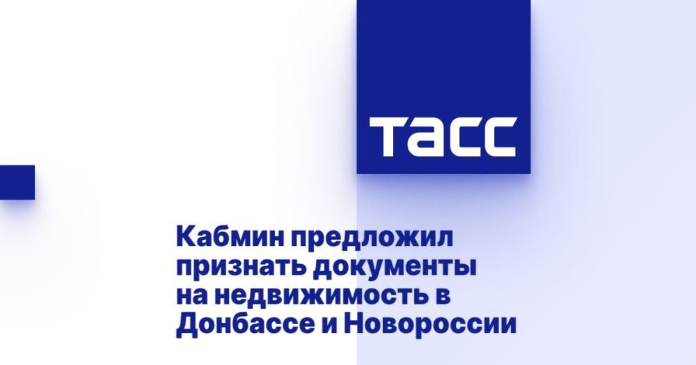 Кабмин предложил признать документы на недвижимость в Донбассе и Новороссии ⁠ МОСКВА, 24 января. /ТАСС/. Правительство РФ внесло в Госдуму законопроект об особенностях признания на территории России документов на недвижимость, действовавших в Донецкой и Луганской народных республиках, Запорожской и Херсонской областях на день их принятия в состав страны. Документ размещен в думской базе данных.  "Законопроектом предлагается установить, что на территории Российской Федерации признаются и действуют правоустанавливающие  правоудостоверяющие  документы, выданные органами государственной власти Украины, органами местного самоуправления Украины, выданные и  или  удостоверенные нотариусами Украины, при условии, что они выданы в пределах их компетенции и в соответствии с законодательством, действовавшим на территориях...  Подробнее>>>