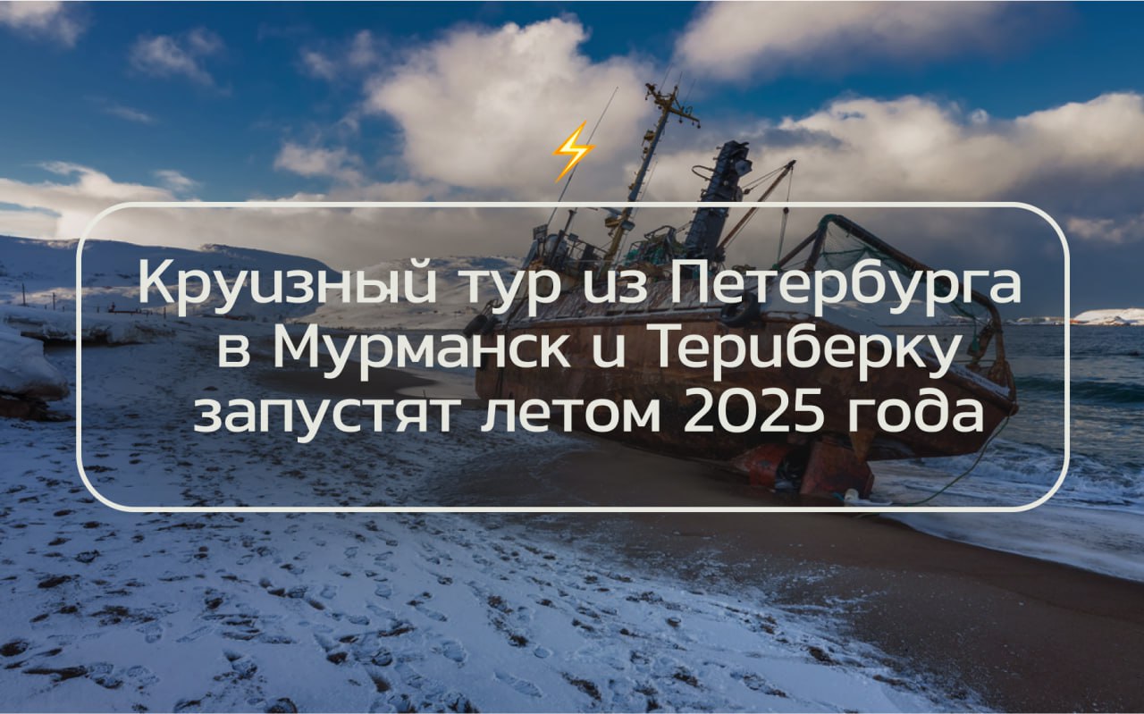 Летом 2025 года будет организован круизный тур из Санкт-Петербурга в Мурманск и Териберку  Маршрут начнется с поездки на теплоходе «Ленин» к острову Валаам и Свирьстрою. Затем путешественники пересядут на поезд, который доставит их в Мурманск. Оттуда на автобусе они отправятся в село Териберка.  Продолжительность круиза составит восемь дней: с 22 по 29 июля 2025 года. В Мурманске и Териберке туристы проведут два полных дня — 25 и 26 июля. Стоимость билета начинается от 115 300 рублей.