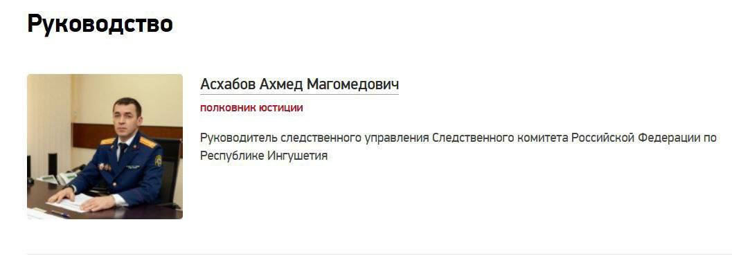 Полковник юстиции Ахмед Асхабов официально возглавил СУ СК России по Республике Ингушетия. Он занимал эту должность с октября 2024 года в статусе временно исполняющего обязанности, оставаясь прикомандированным от челябинского управления, где числился первым заместителем руководителя. Назначение А.Асхабова ожидаемо значительно усилит позиции ведомства в Ингушетии.