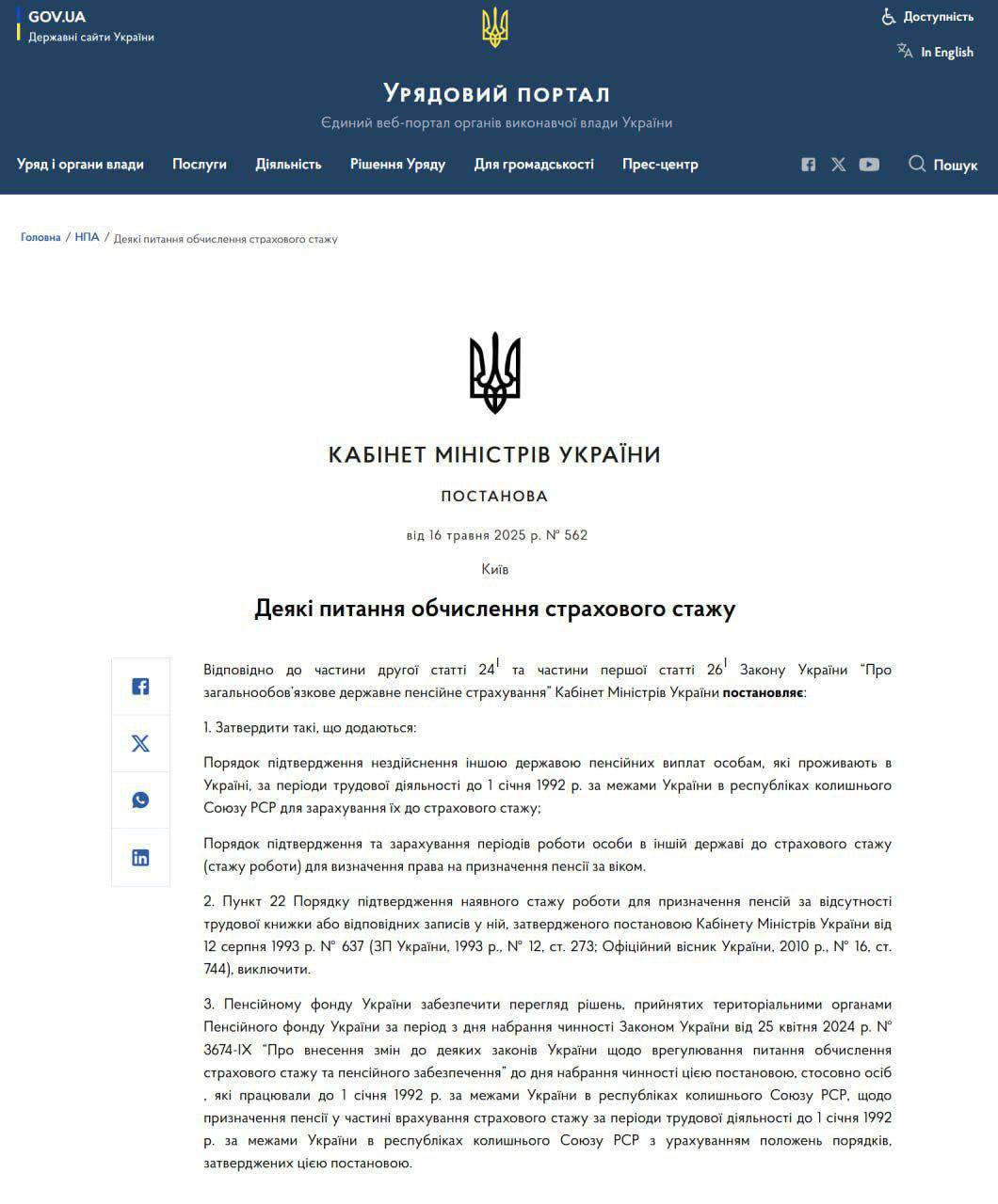 Правительство Украины приняло постановление, согласно которому работа за границей будет учитываться при расчёте страхового стажа для назначения пенсионных выплат по возрасту. Документом также внесены изменения в порядок подтверждения трудового стажа в случаях, когда отсутствует трудовая книжка или необходимые записи в ней.