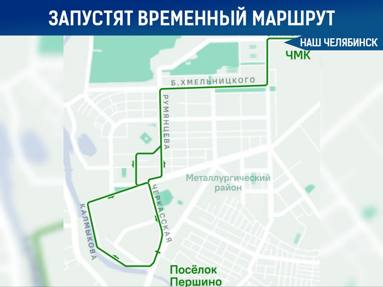 На ЧМЗ запустят автобус время ремонта моста С 1 февраля в городе начнёт работать автобус 16 ЧМК Першино Он будет действовать по регтарифу и свяжет улицы Пети Калмыкова и Шоссе Металлургов с социально значимыми объектами района На линию выйдут два автобуса малого класса Транспорт будет курсировать с интервалом около 25 минут с 6 00 до 19 00 Маршрут введён на период капремонта моста через реку Миасс Наш Челябинск новости без лапши Подпишись