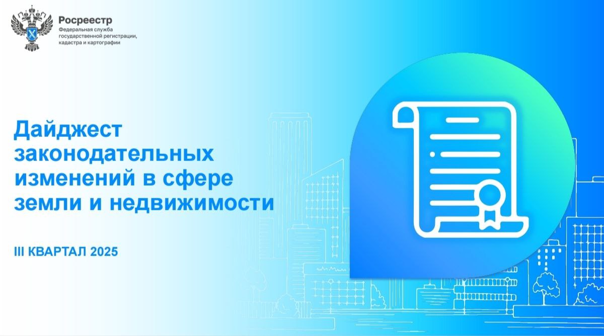 Росреестр подготовил дайджест изменений законодательства в сфере земли и недвижимости за III квартал 2025 года Дайджест размещен на официальном сайте Росреестра Оформление прав на недвижимость Государственная кадастровая оценка Использование земельного участка Учет бесхозяйных недвижимых вещей Оформление прав на недвижимость Ведение садоводства и огородничества Федеральный государственный земельный контроль надзор Контроль за деятельностью ППК Роскадастр Зоны территориального развития Обжалование решений государственных регистраторов прав Кадастровые работы Государственная кадастровая оценка developers policy