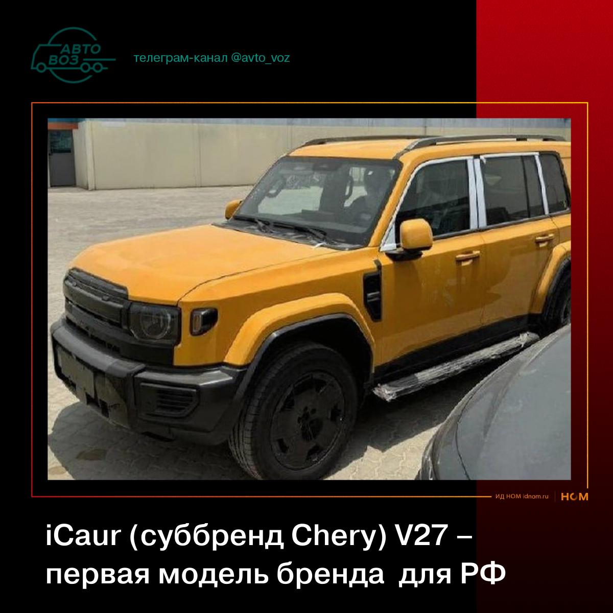 V27 – первая модель бренда iCaur для РФ.  В ОАЭ на 1 августа в рамках «iCAUR brand night» запланирована презентация гибрида REEV  Range-Extended Electric Vehicle , первой модели очередного экспортного суббренда Chery.   Компания iCar  2023   Специализируется на производстве электромобилей и последовательных гибридов.   Целевая аудитория  Молодые, амбициозные и интересующиеся технологиями, приверженцы авангардной эстетики. Любители приключений  что-то многие на них нацеливаются .   Потребительский интерес смещается  По оценке социологов, – от утилитарных повседневных автомобилей к более эмоциональным.  Автомобили iCaur должны нравиться увлеченным активным отдыхом и спортом: скалолазанием, лыжами, скейтбордом, кемпингом, плаванием, серфингом, трейлраннингом «и другими видами спорта, которые заставляют сердце биться чаще, а тело – преодолевать пределы на земле, воде и в горах».  Официальный выход на российский рынок запланирован на 2026. РФ входит в десятку приоритетных для бренда стран наряду с ОАЭ, Саудовской Аравией и Бразилией.    Автовоз