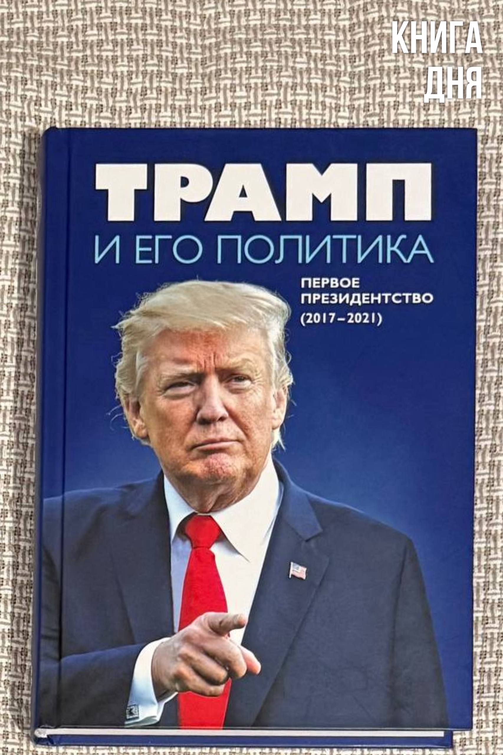 Трамп и его политика О чем О первом президентском сроке Трампа его особенностях проблемах и достижениях Структура Введение Сделаем Америку снова великой 45 глав разбитые на 4 части Экономика попытка перемен Внутренняя политика консервативное реформаторство Внешняя политика апогей унилатерализма Военная политика стратегия превосходства Заключение Американский консерватизм и уроки Дональда Трампа Почему интересна Коллектив авторов из Института США и Канады РАН подробно разбирает почти все направления курса Трампа в его первое президентство От трампономики до внешней торговли от внутрипартийного кризиса у республиканцев до гендерных измерений от политики в отношении основных субрегионов до стратегии национальной безопасности Работа академического института сильно запоздала В свете нового срока Трампа многие выводы и оценки выглядят устаревшими Однако они могут быть полезны для понимания эволюции Трампа и трампизма Для кого Для изучающих США и международные отношения Уровень Продвинутые история США политика
