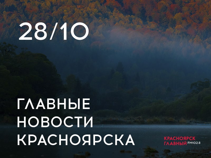 Главные новости за день   Маршрутный автобус насмерть сбил пешехода в Красноярске  За минувшую неделю больше 9 тысяч жителей края обратились к врачам с жалобами на симптомы простуды  Автобусы 12 в Красноярске вернулись на постоянный маршрут до конечной остановки Совхоз Удачный  Ужесточение правил выдачи семейной ипотеки может спровоцировать рост числа разводов в стране  В этом году на острове Татышев планируется обустроить лыжню Эти и другие новости читайте на нашем сайте 1028 fm Красноярск Главный
