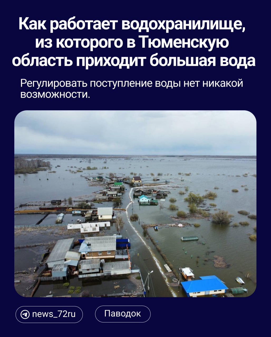 Об устройстве Сергеевского водохранилища рассказал заместитель руководителя Нижне-Обского водного управления Вера Медведева рассказала. Именно оттуда поступает большая вода в реку Ишим, на которой в прошлом году был серьезный паводок.  Сергеевское водохранилище относится к так называемому переливному типу. У них нет никаких затворов, через которые бы они открывали, закрывали и что-то регулировали. То есть чаша водохранилища, когда она переполняется, просто идет перелив через гребень плотины, — рассказала на пресс-конференции Медведева.  Также она отметила, что водохранилище было создано для того, чтобы обеспечивать водой Сергеевку, находящуюся в Казахстане. И добавила, что на территории соседнего государства также готовятся встречать половодье.  Они сами точно так же, как и мы сейчас, готовятся к прохождению половодья и ждут милости от природы. Поэтому если ночью будет минусовая температура, а днем плюсовая достаточно долго, то можно выразить сдержанный оптимизм. А если, как в прошлом, — сразу плюс 20, то пойдет верховодка, — добавил она.