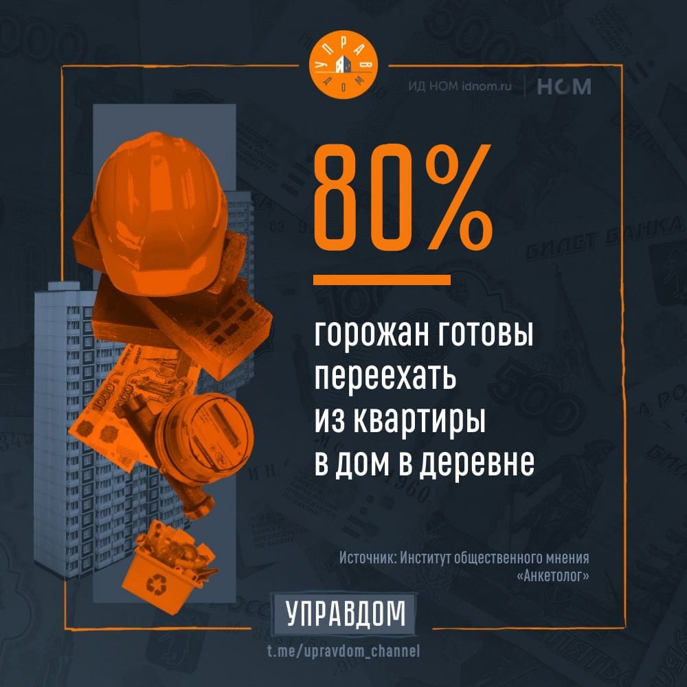 "Анкетолог" провел опрос среди 2 000 жителей миллионников, чтобы узнать, хотят ли они сменить квартиру на дом в деревне и что им мешает это сделать.  Оказалось, что 80% готовы к такому переезду: 26% уже согласны, а 54% могли бы рассмотреть этот вариант, если условия жизни будут подходящими.  Для 61% важно наличие инфраструктуры  школ, больниц, магазинов . Еще 46% опрошенных готовы переехать при условии удаленной работы, а 42% желающих переехать рассматривают такой вариант как улучшение жилищных условий. При этом заниматься сельским хозяйством готовы только 13% опрошенных.  Из плюсов дома 73% отметили чистый воздух, а еще 64% опрошенных выбрали спокойствие, тишину и близость к природе.  В то же время из ограничивающих переезд факторов 67% респондентов отметили отсутствие хорошей работы и еще 65% – недостаток инфраструктуры. При этом одиночество и нехватка развлечений волнуют людей меньше.