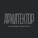 Аватар Телеграм канала: Клубный квартал «Архитектор»