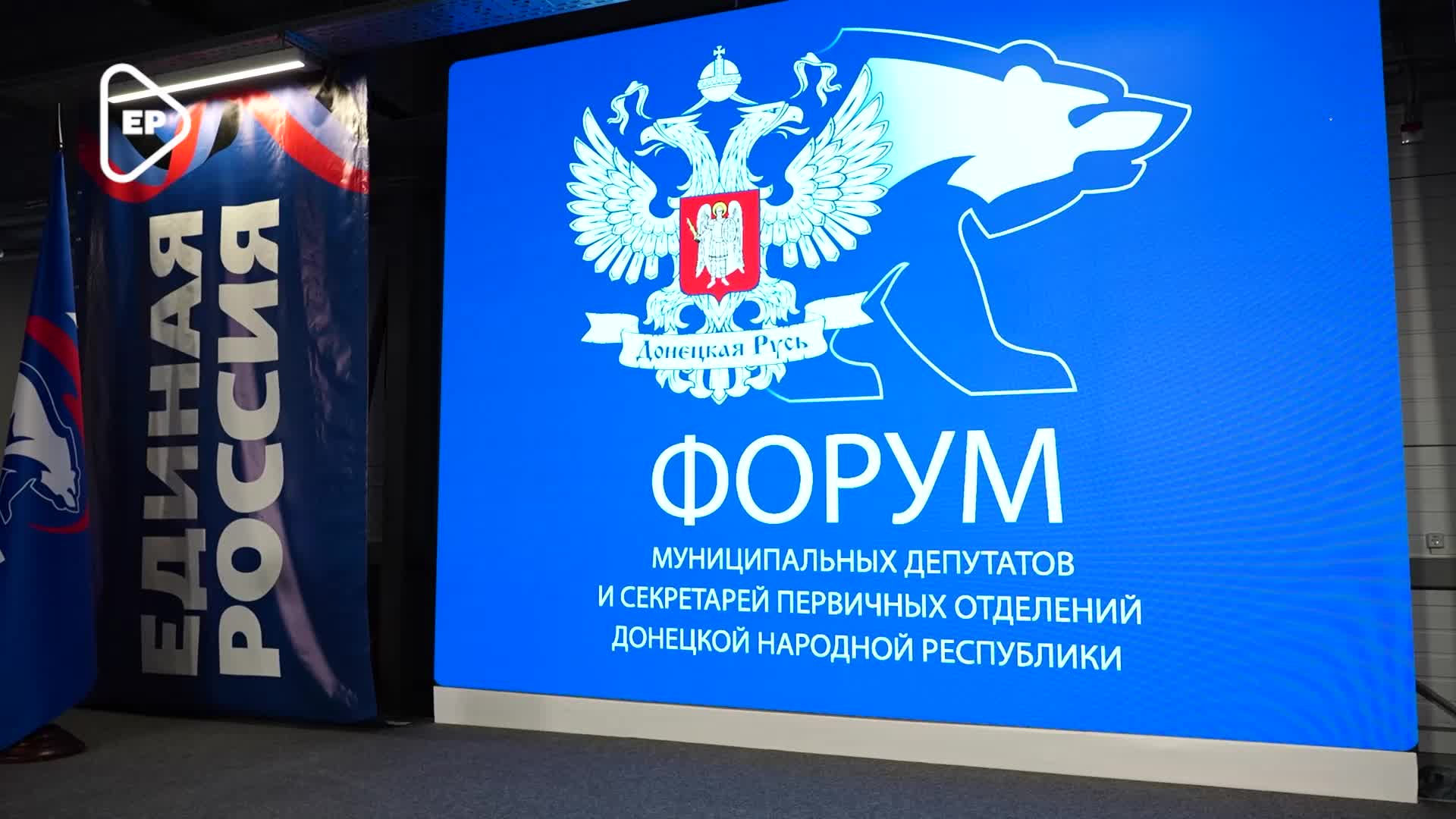 Форум Единой России: обучение депутатов для эффективной работы в условиях современных вызовов