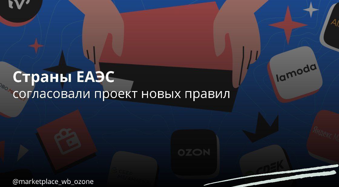 Страны ЕАЭС достигли соглашения по проекту общих правил для электронной торговли Согласно проекту соглашения в области e commerce на территории государств ЕАЭС будут установлены единые требования к функционированию маркетплейсов Об этом сообщила пресс служба Евразийской экономической комиссии ЕЭК Общие правила будут касаться оформления публичных оферт и товарных карточек а также процессов возврата товаров и денежных средств Соглашение предполагает что товары и услуги в сфере электронной торговли смогут свободно перемещаться и предоставляться на территории стран Союза Маркетплейсы Бизнес в России   Подписаться маркетплейс еаэс